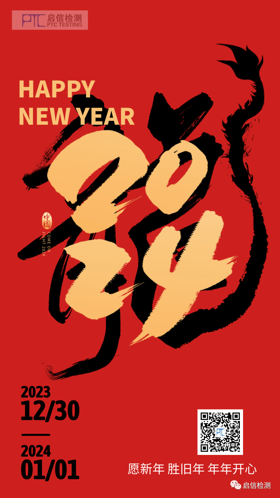 啟信檢測(cè)預(yù)祝您元旦快樂(lè)！